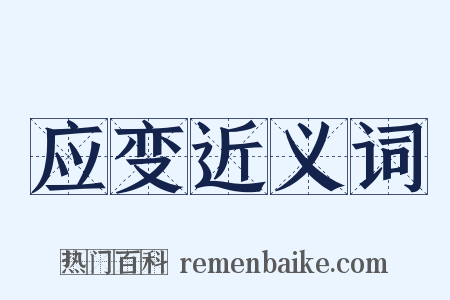 应变近义词是什么意思的图片